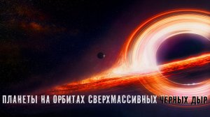Планеты на орбитах Сверхмассивных Черных дыр