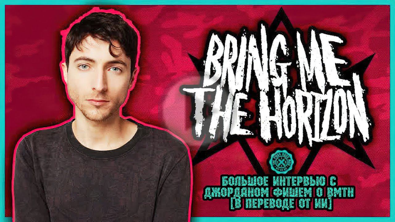 Большое интервью с Джорданом Фишем о BMTH [В переводе от ИИ] смотреть онлайн