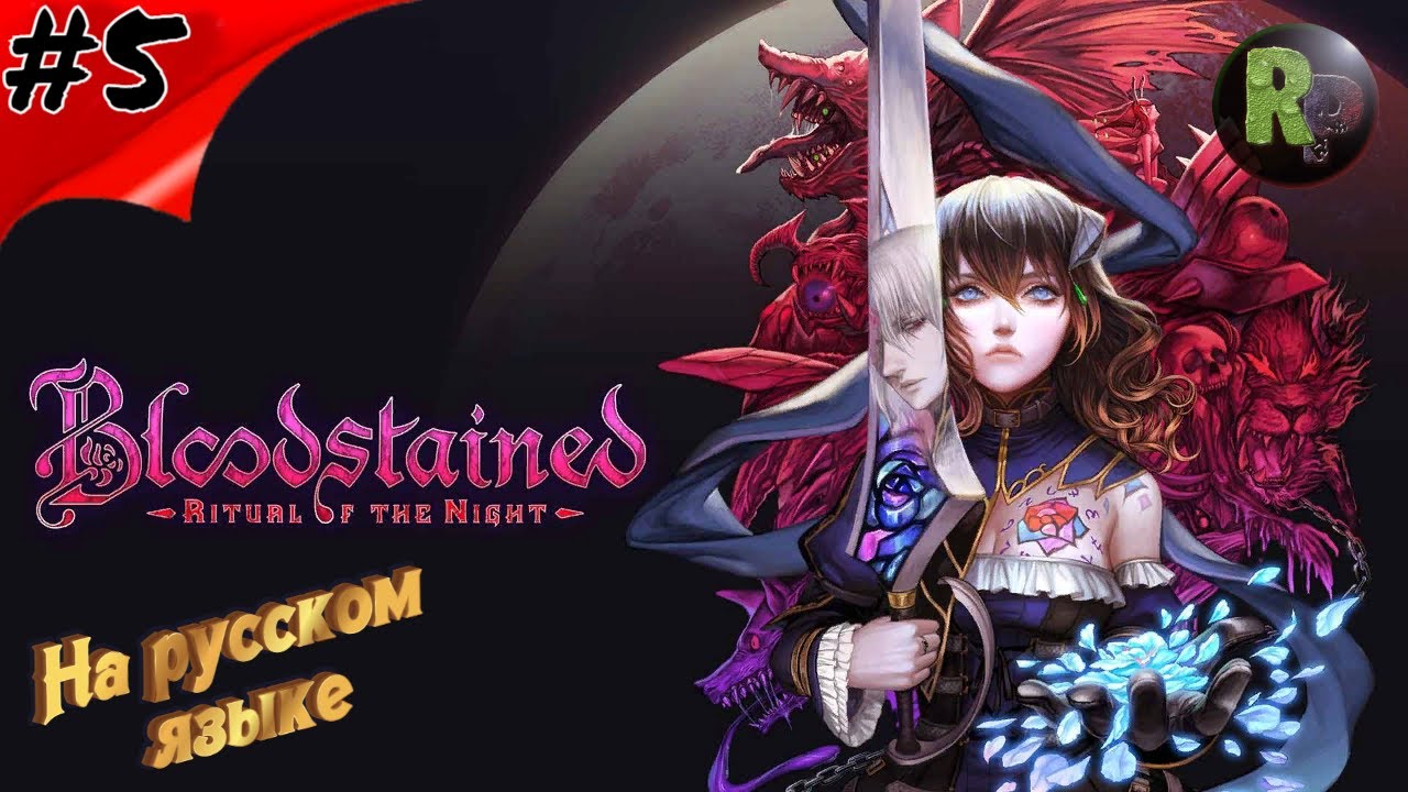 Bloodstained Ritual Of The Night #5 ?Прохождение на русском? #RitorPlay
