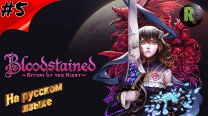 Bloodstained Ritual of the Night #5 ?Прохождение на русском? #RitorPlay