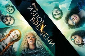 Излом времени - Русский трейлер (HD)