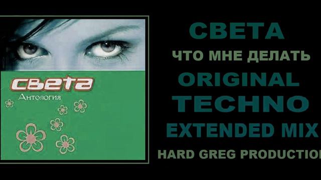 Света - Что Мне Делать ( EXTENDED MIX ) смотреть онлайн