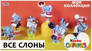 Все СЛОНЫ? | Моя коллекция КИНДЕР СЮРПРИЗ