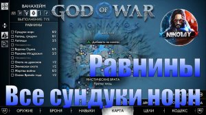God of War: Ragnarok Все сундуки норн Ванахейм [Равнины]