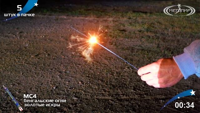 Бенгальские огни L МС4 1 смотреть онлайн