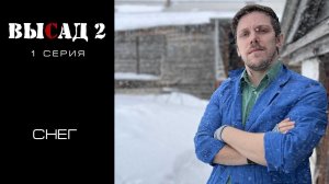 ВЫСАД 2 сезон 1 серия | Снег
