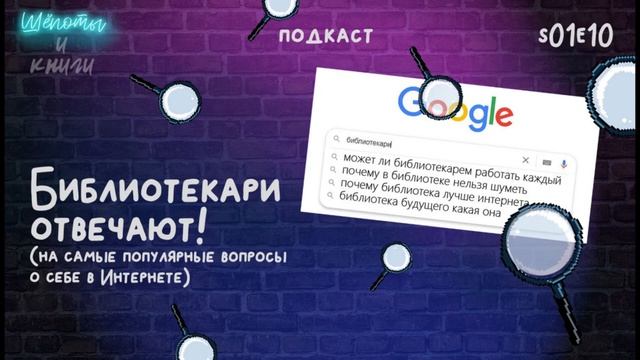 Найдётся все: библиотекари отвечают на запросы поисковых систем / Шёпоты и книги. Подкаст / s01e10 смотреть онлайн