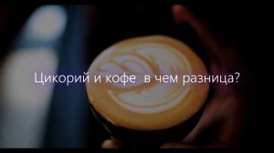 ПОЧЕМУ МЫ ЭТО НЕ ЗНАЛИ? Как правильно пить цикорий | Польза и вред цикория | Цикорий и кофе