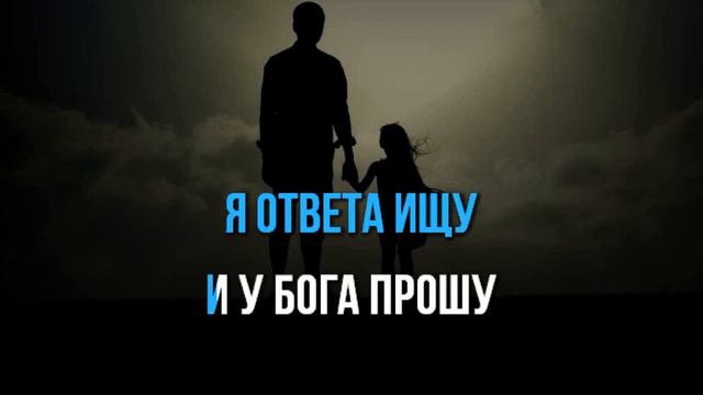 Александр Марцинкевич, Кабриолет - АНГЕЛ ХРАНИТЕЛЬ (ДОЧЕНЬКА) - КАРАОКЕ+БЭК смотреть онлайн