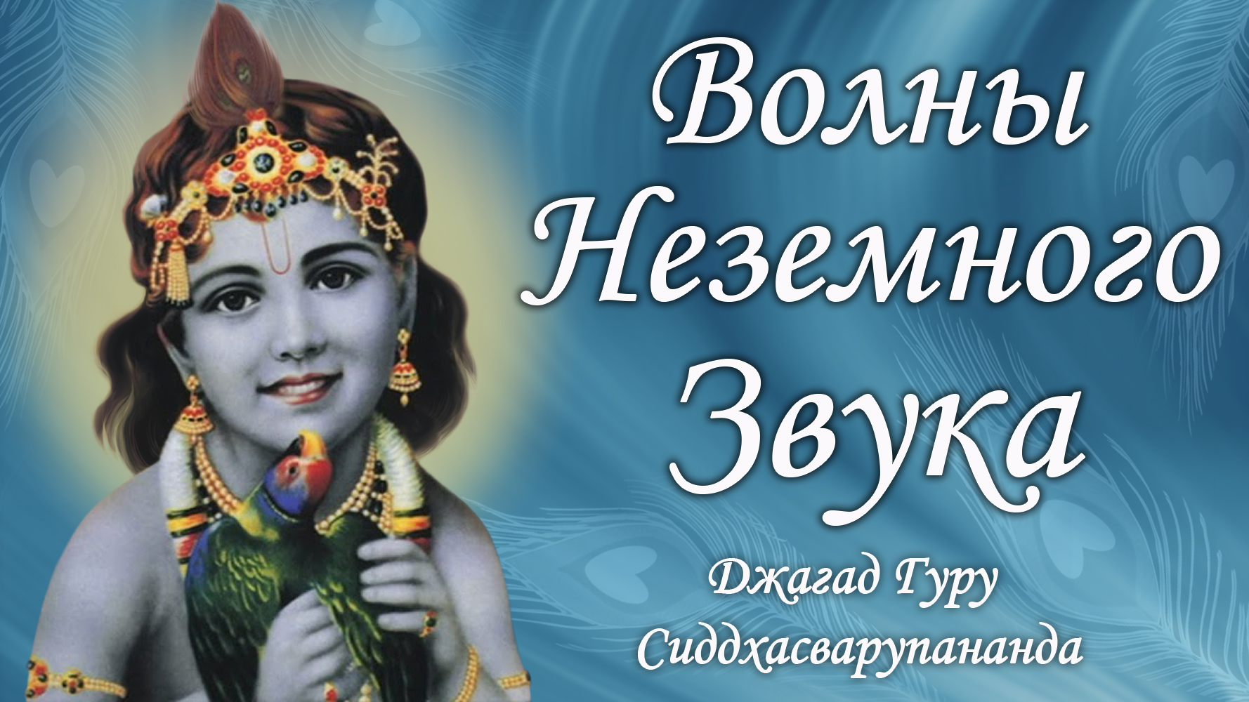 Медитация на трансцендентальные звуки - мантра Джая Радха Мадхава | Джагад Гуру Сиддхасварупананда смотреть онлайн