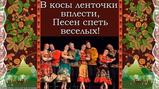 ПОЗДРАВЛЕНИЕ С КРАСНОЙ ГОРКОЙ смотреть онлайн