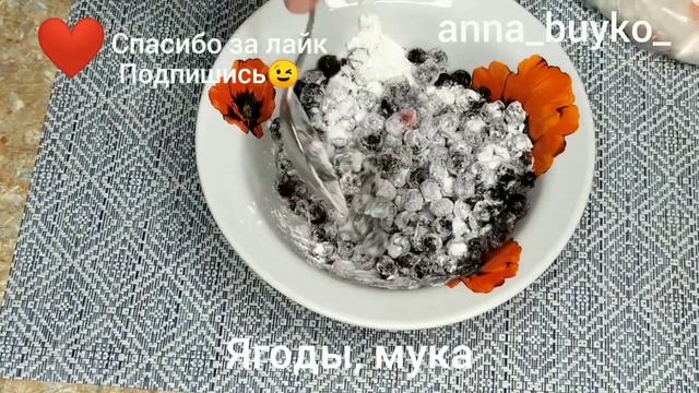 Вкуснейший пирог с творогом и ягодами! Вкуснее не бывает! смотреть онлайн