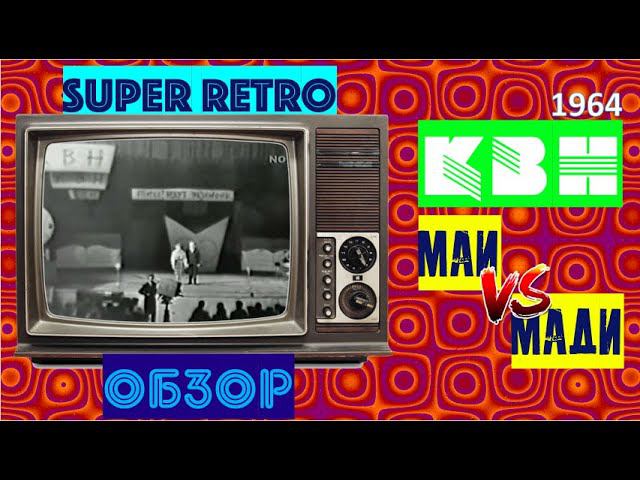 КВН. 1964. МАИ против МАДИ. Обзор игры спустя полвека! смотреть онлайн