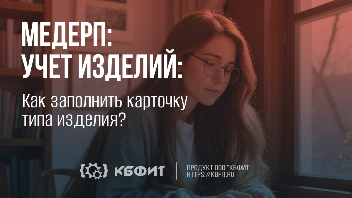 КБФИТ: МЕДЕРП. Как заполнить карточку типа изделия? смотреть онлайн