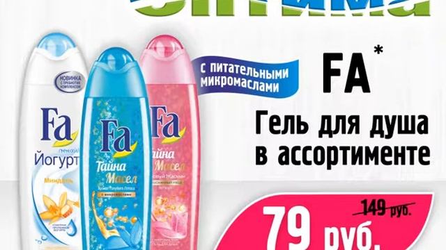 WOW-цена/Гель для душа Fa