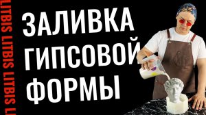 Заливка гипсовой формы - Урок 4