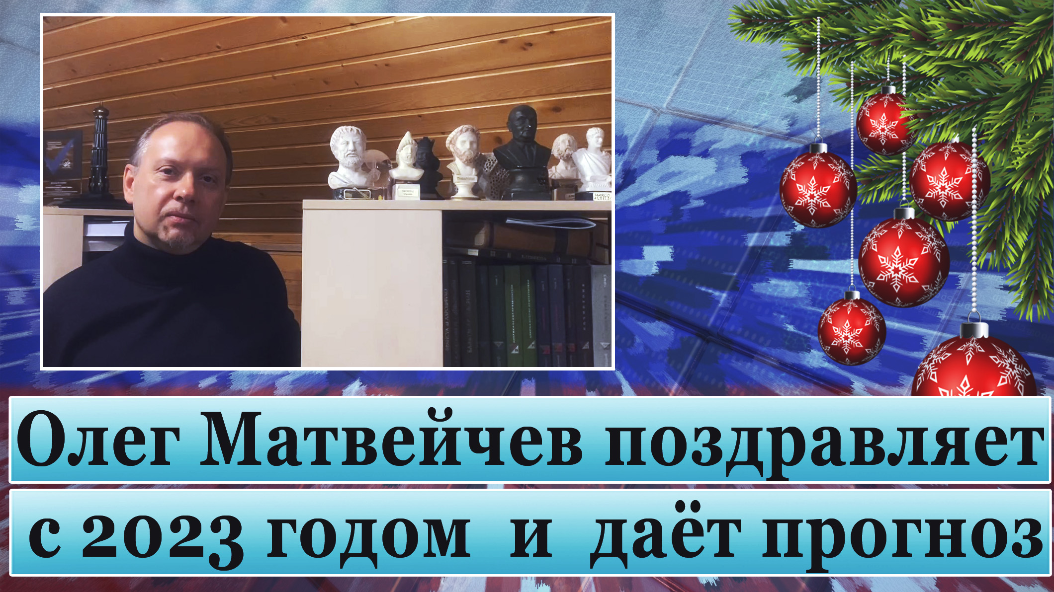 Олег Матвейчев поздравляет с 23 годом и даёт прогноз смотреть онлайн