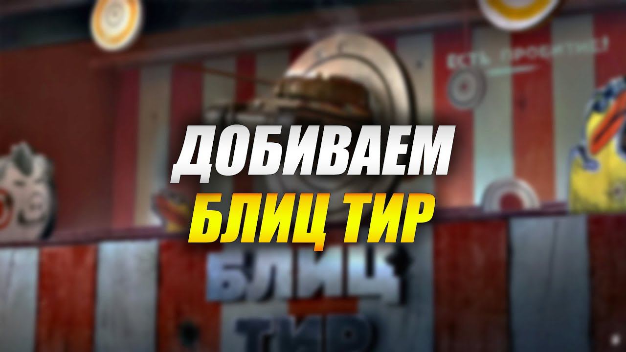Добиваем БЛИТЦ ТИР (Tanks Blitz) смотреть онлайн