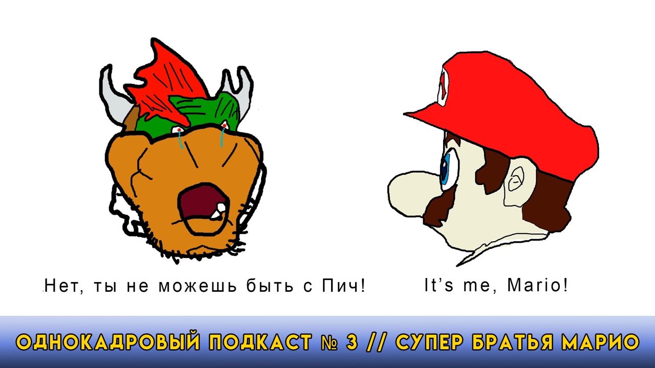 Однокадровый подкаст #3 : Братья супер Марио в Кино смотреть онлайн
