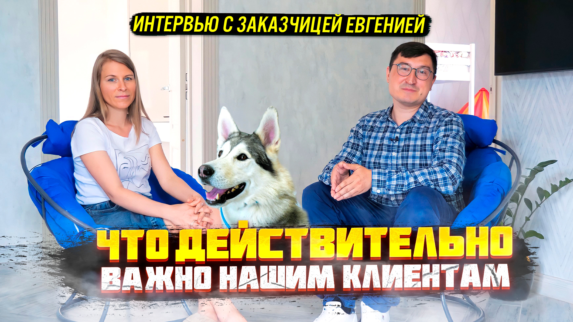 ЧТО ДЕЙСТВИТЕЛЬНО ВАЖНО КЛИЕНТАМ?! | Интервью с заказчицей и отзыв о нашей работе | ДИЗАЙН МЕБЕЛИ смотреть онлайн
