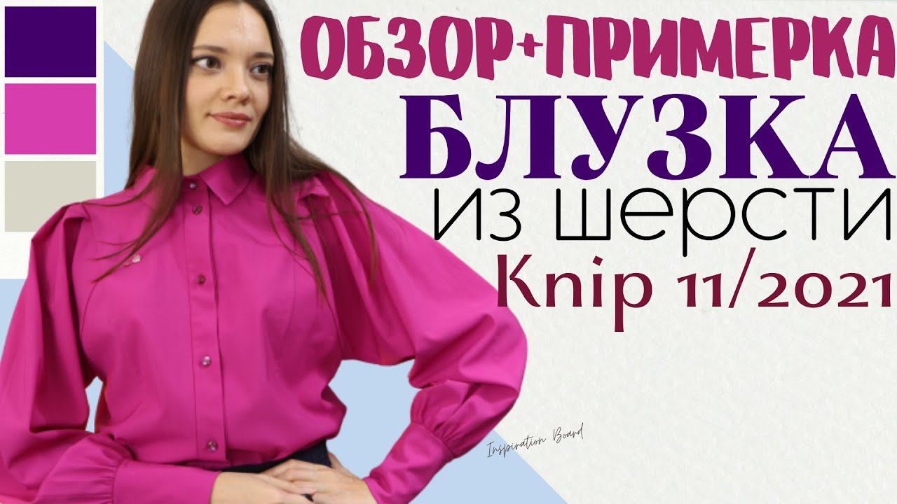 Шью сама БЛУЗКА с пышными рукавами/Knip 11/2021/Обзор и примерка смотреть онлайн