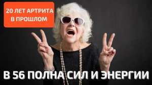 20 лет артрита в прошлом, в 56 полна сил и энергии