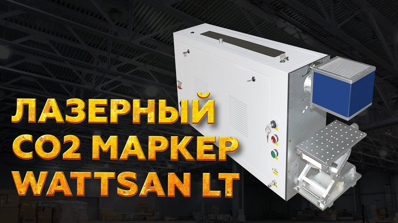 ЛАЗЕРНЫЙ CO2 МАРКЕР WATTSAN LT | ГАЗОВЫЙ МАРКИРАТОР WATTSAN