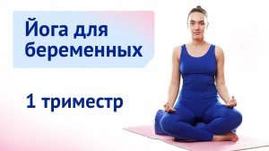 Йога для беременных в 1 триместре