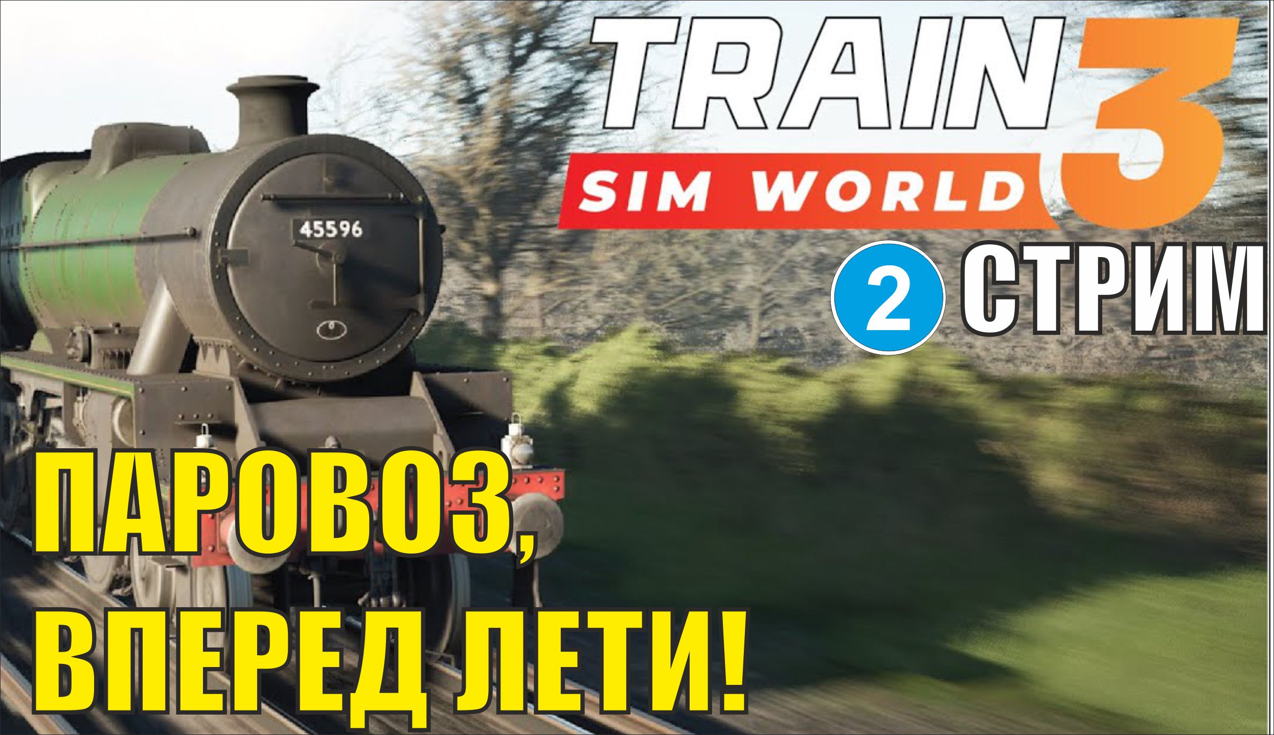 Train Sim World 3 -  Паровоз, вперед лети!