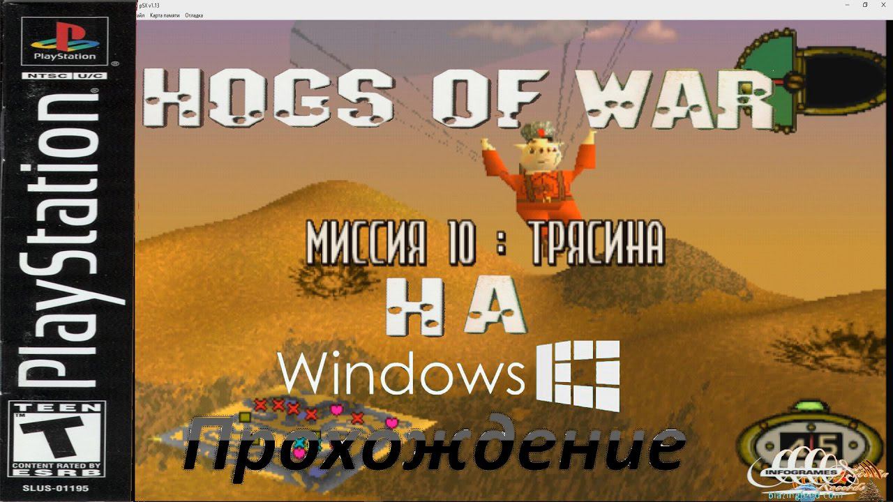 Hogs of War - Play Station на Windows. Прохождение׃ захват второго острова. Миссия 10׃ трясина смотреть онлайн