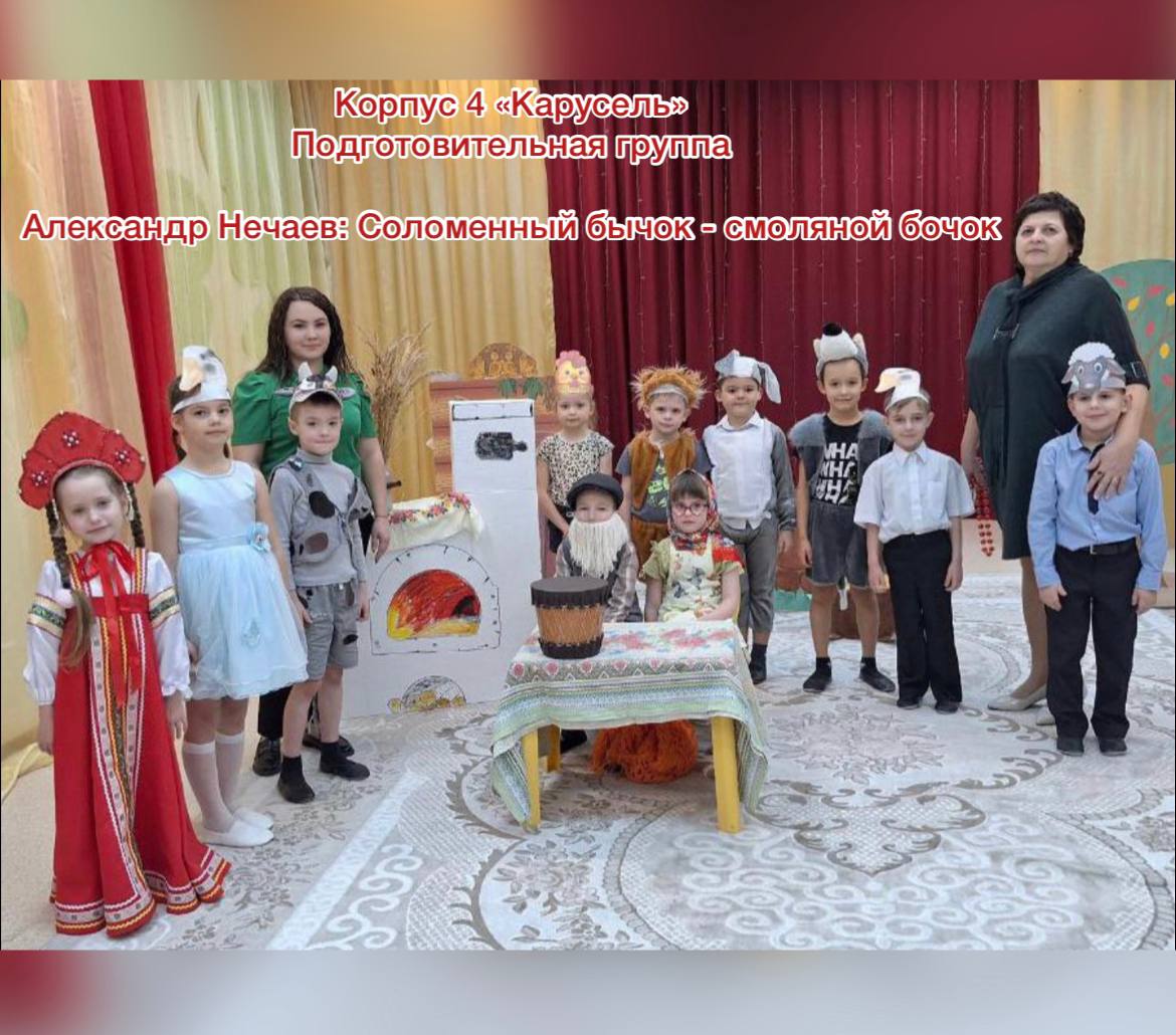 "Соломенный бычок - смоляной бочок" - подготовительная группа корпус 4 "Карусель" смотреть онлайн