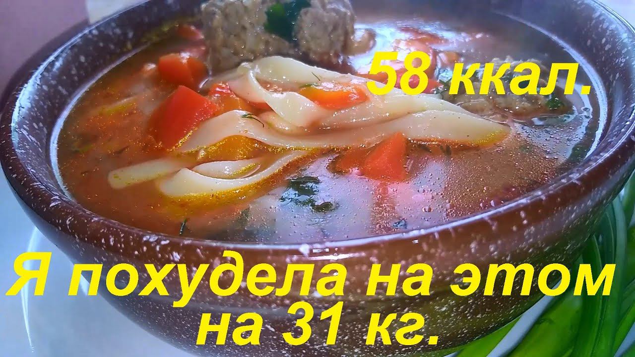 Я ПОХУДЕЛА НА ЭТОМ НА 31 КГ! Первое и второе ДЛЯ ПОХУДЕНИЯ. Вкусные низкокалорийные рецепты. Архив. смотреть онлайн