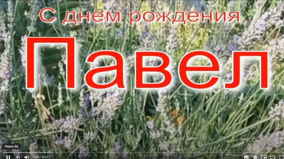 ПАВЕЛ, С ДНЕМ РОЖДЕНИЯ смотреть онлайн