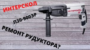 Перфоратор Интерскол П30-900