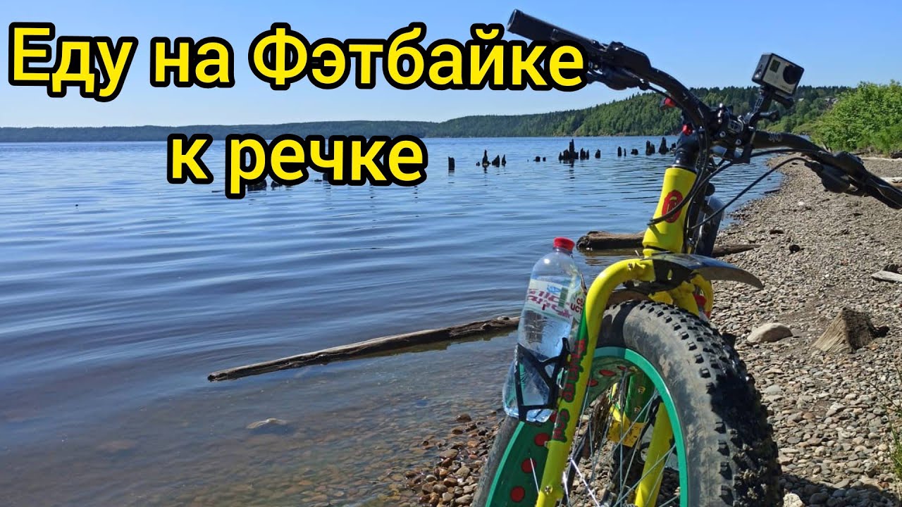 На улице Жара.Еду на речку.