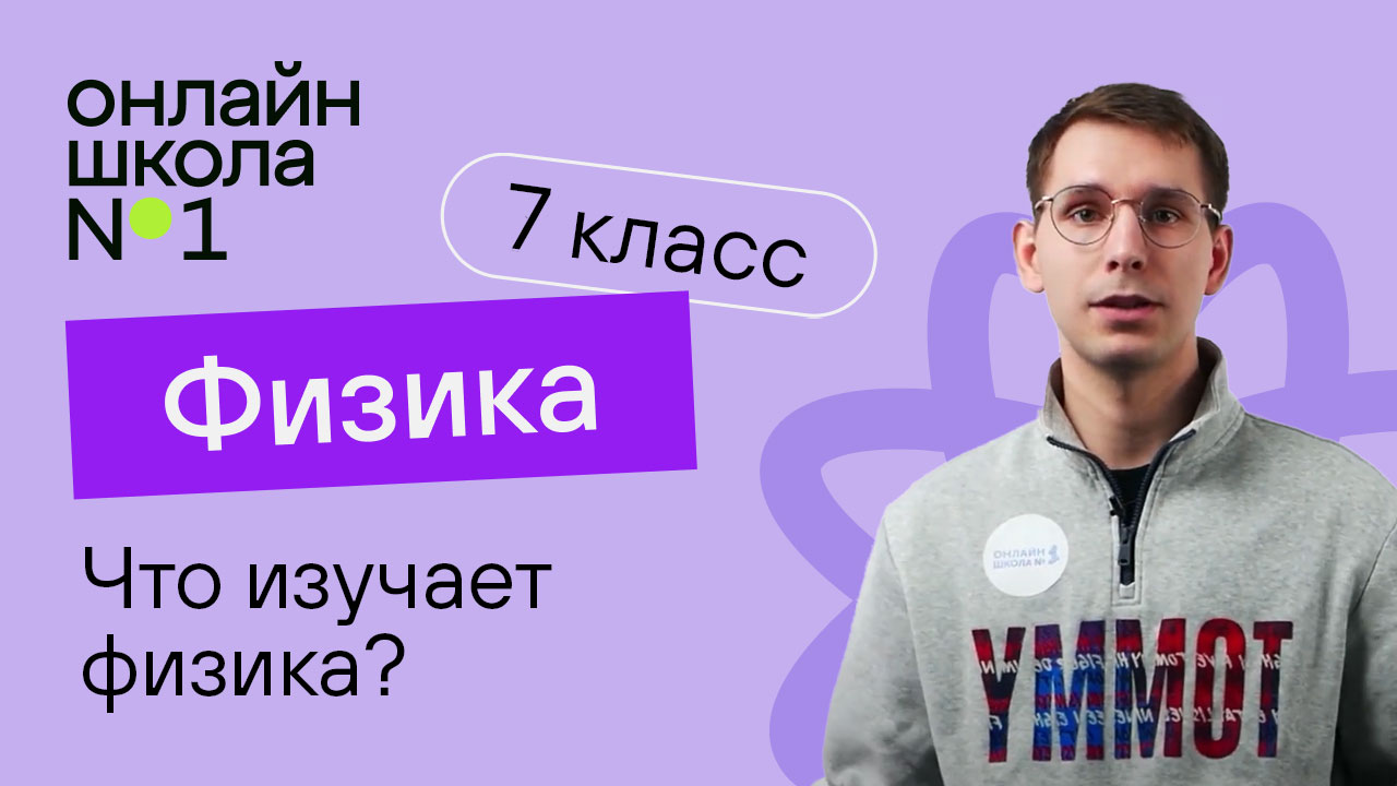 Что изучает физика? Урок 1. Физика 7 класс смотреть онлайн