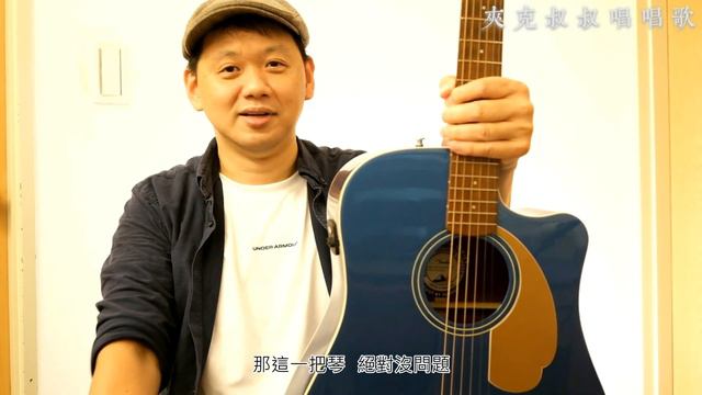 【夾克叔叔唱唱歌】Fender California Series Redondo Player 帥氣騷包是本質 смотреть онлайн