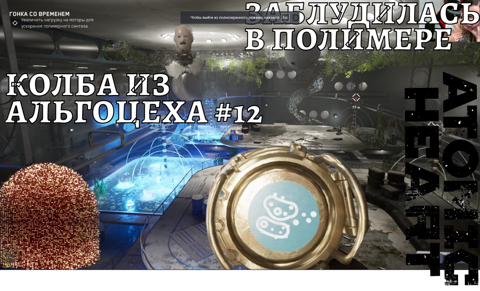 Прохождение Atomic Heart 12 ПОТЕРЯЛАСЬ В ПОЛИМЕРЕ! =)/ГДЕ НАЙТИ КОЛБУ С ПОЛИМЕРОМ ИЗ АЛЬГОЦЕХА Ч.2