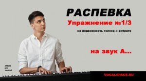 Распевка на подвижность голоса.  Упражнение 1