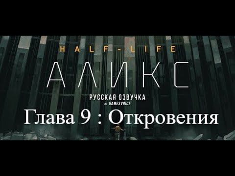 Прохождение игры Half-Life: Alyx, глава 9: «Откровения» (Revelations) смотреть онлайн