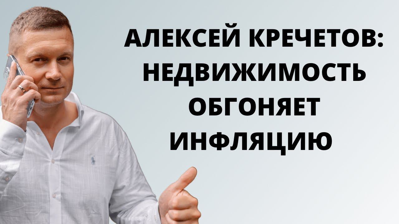 Квартиры под аренду - отличный источник свободных финансов. Разбор видео от Алексея Кречетова❗️ смотреть онлайн