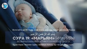 СУРА 19: «МАРЬЯМ» «Включайте детям перед сном Очень красивое спокойное чтение Корана». Инабат Инаба
