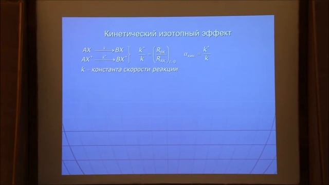 Лекция 4. Стабильные изотопы (введение) смотреть онлайн