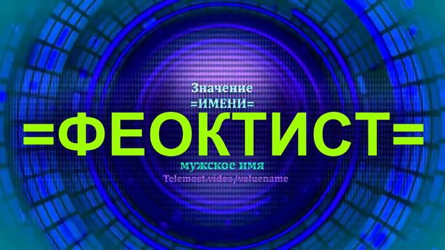 Значение имени Феоктист - Мужское имя смотреть онлайн