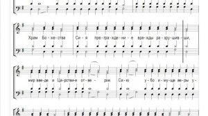 🎼 Догматик, Глас 1 (сопрано) Всемирную славу, от человек прозябшую...