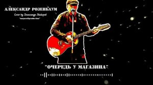 Александр Майоров - "Очередь у магазина" (REMIX АЛЕКСАНДР РОЗЕНБАУМ)