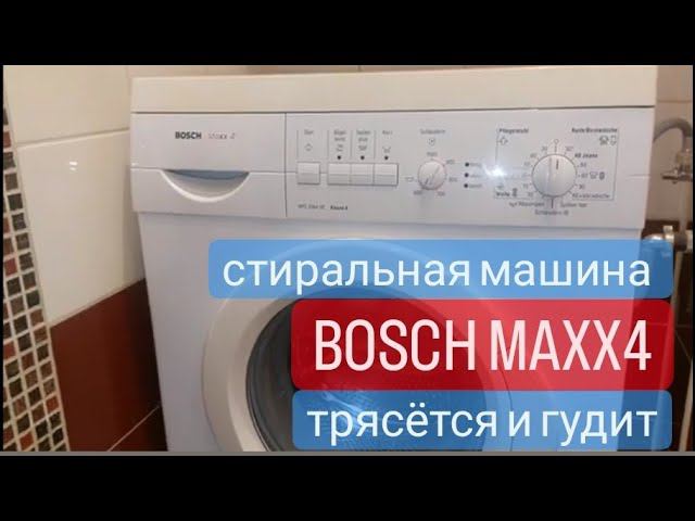 стиральная машина Bosch трясётся и шумит смотреть онлайн