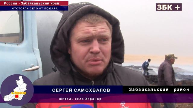 СЕЛО ХАРАНОР ЗАБАЙКАЛЬСКОГО РАЙОНА УДАЛОСЬ ОТСТОЯТЬ ОТ ПОЖАРА смотреть онлайн