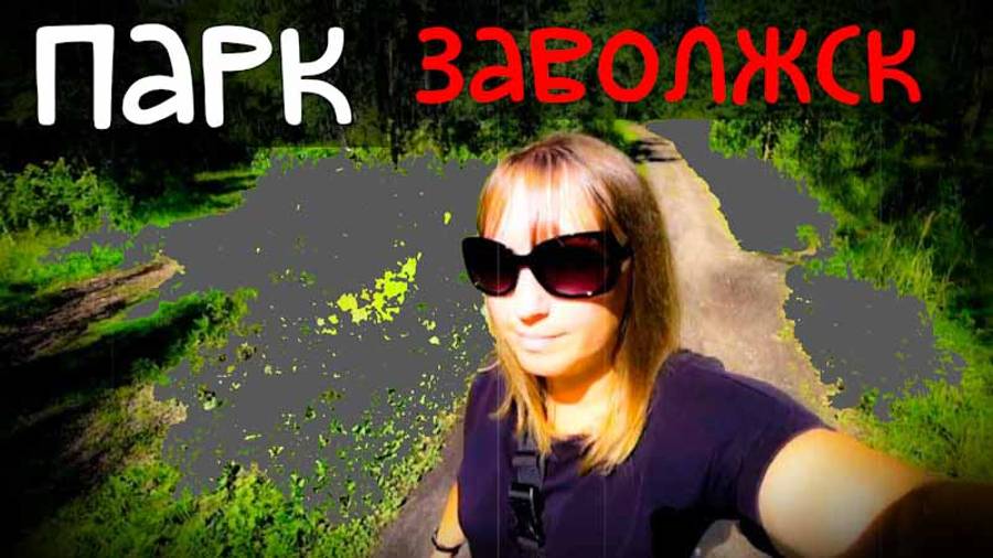 ЗАВОЛЖСК/Город детства/ПАРК -ПОСЛЕ РЕКОНСТРУКЦИИ/Гуляем