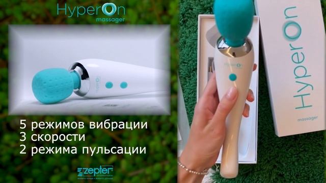 РУЧНОЙ МАССАЖЁР HYPERON ДЛЯ ТЕЛА | ОБЗОР | ZEPTER смотреть онлайн